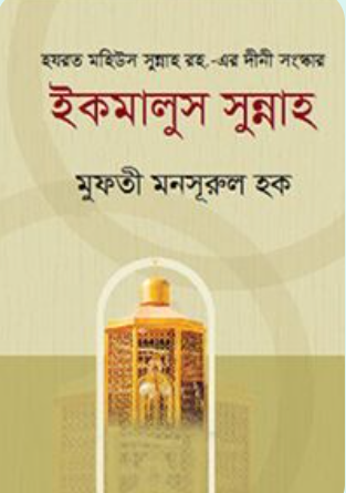 ইকমালুস ‍সুন্নাহ